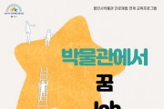 용인시박물관, 9월부터 11월까지‘박물관에서 꿈-JOB-끼!’ 진로 체험 진행   -경기티비종합뉴스-