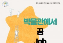 용인시박물관, 9월부터 11월까지‘박물관에서 꿈-JOB-끼!’ 진로 체험 진행   -경기티비종합뉴스-