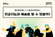 [경기티비종합뉴스] 용인문화재단, AI 창작 워크숍 '인공지능과 예술을 할 수 있을까?' 열어