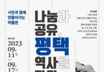 [경기티비종합뉴스]  평택시 ‘기증 유물 전시회’ … 미리 보는 평택박물관!