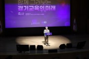 [경기티비종합뉴스] 경기교육, 2024 국제교육포럼에서 세계 무대 선다