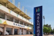 [경기티비종합뉴스]  여주도시관리공단 “지능형 주차관제 방법”특허 취득