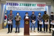 [수원시]  수원군공항폐쇄 생명평화회의, "국제공항 예산 전액삭감해야!"   -경기티비종합뉴스-