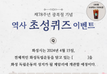 화성시,제78주년 광복절 경축식SNS이벤트 운영   -경기티비종합뉴스-