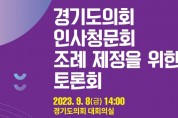 [경기티비종합뉴스] 경기도의회 운영위원회, ‘경기도의회 인사청문회 조례 제정을 위한 토론회’ 개최