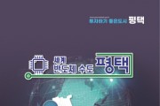 [경기티비종합뉴스] 평택시 3년 만에 ‘기업 투자유치 홍보 책자’ 새롭게 개편