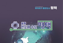 [경기티비종합뉴스] 평택시 3년 만에 ‘기업 투자유치 홍보 책자’ 새롭게 개편