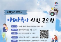 [평택시]   2023년 아빠육아 사진 공모전 개최   -경기티비종합뉴스-