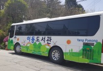 양평군, 찾아가는 이동도서관 4년 만에 재시동   -경기티비종합뉴스-