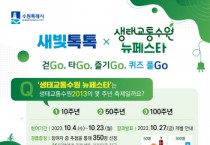 [경기티비종합뉴스]  수원특례시 새빛톡톡, 생태교통수원 뉴페스타 퀴즈 이벤트