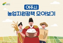 [여주시] 시청 홈페이지 농정시책 게시판 활성화   -경기티비종합뉴스-