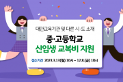 [ 여주시 ]  2023년  학교 교복비 지원  -경기티비종합뉴스-