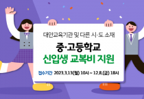 [ 여주시 ]  2023년  학교 교복비 지원  -경기티비종합뉴스-