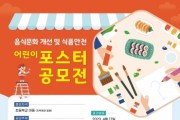 [용인특례시]   어린이 식습관 개선 첫 포스터 공모전   -경기티비종합뉴스-