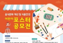 [용인특례시]   어린이 식습관 개선 첫 포스터 공모전   -경기티비종합뉴스-