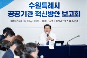 [수원특례시]  이재준 시장, “수원시 공공기관, 소통하고 협력해 시너지 효과 내야”  -경기티비종합뉴스-