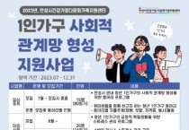 [안성시]   1인가구 사회적 관계망 형성 지원사업 본격 추진   -경기티비종합뉴스-