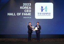 [경기티비종합뉴스] 한경국립대 이원희 총장, 산업정책연구원 주관 '2023 대한민국 CEO 명예의 전당 인재육성 분야 수상 쾌거