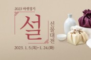 [경기도농수산진흥원]   2023 마켓경기 ‘설 선물대전’으로 맞춤형 설 선물 미리 준비하세요  -경기티비종합뉴스-