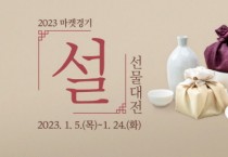 [경기도농수산진흥원]   2023 마켓경기 ‘설 선물대전’으로 맞춤형 설 선물 미리 준비하세요  -경기티비종합뉴스-