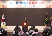 [경기티비종합뉴스] 화성시의회, ‘제13회 화성시 농업인 포럼’ 참석..  농업 미래 발전 도모