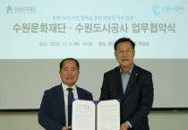 [경기티비종합뉴스] 수원문화재단-수원도시공사 업무협약 체결
