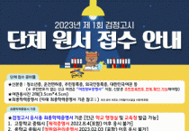 [안성시]  꿈드림, 2023년도 제1회 검정고시 단체원서접수 실시   -경기티비종합뉴스-