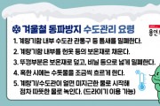 [용인특례시]  "보온재, 동파방지팩으로 수도계량기 동파 예방하세요"  -경기티비종합뉴스-