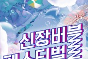 평택시, 신장 버블 페스티벌 개최  5~6일, 평택오산공군기지 정문 앞  버블로드, 버블풀장 등 설치   -경기티비종합뉴스-