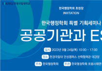 [한경국립대학교]  한국행정학회, 8월 24일 한경국립대학교에서 ‘공공기관과 ESG’특별 기획세미나 개최    -경기티비종합뉴스-