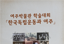 [여주시]  2023 여주박물관 학술대회 「한국독립운동과 여주」 성료   -경기티비종합뉴스-