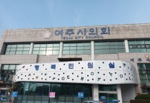 [경기티비종합뉴스]  여주시의회, 의원발의 조례안 16건 입법예고