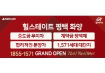 [평택시]  ‘힐스테이트 평택 화양’ 견본주택 24일 개관…“‘첫 자리’ 입지”     -경기티비종합뉴스-