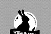 [경기문화재단]  경기도박물관 2023년 새해맞이 행사 <달토끼를 찾아서> 운영   -경기티비종합뉴스-