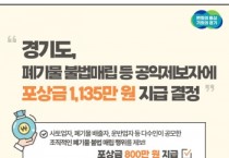 [경기티비종합뉴스] 경기도, 폐기물 불법매립 등 공익제보 11건에 포상금 1,135만 원 지급 결정