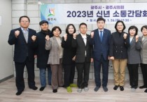 광주시, 시의회와 신년 간담회 개최   -경기티비종합뉴스-