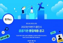 [경기티비종합뉴스]  용인특례시, ‘공기관 4곳 통합채용’ 18~22일 온라인 접수