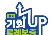 [경기티비종합뉴스] 경기신용보증재단, 민생경제 안정 '경기 기회UP 특례보증' 시행!