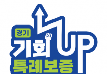 [경기티비종합뉴스] 경기신용보증재단, 민생경제 안정 '경기 기회UP 특례보증' 시행!