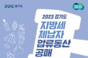 [경기티비종합뉴스] 양평군, 지방세 체납자 압류 동산 공매, 양평군 62점 출품으로 체납액 충당