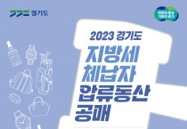 [경기티비종합뉴스] 양평군, 지방세 체납자 압류 동산 공매, 양평군 62점 출품으로 체납액 충당