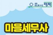 평택시 ‘찾아가는 마을세무사’ 운영     -경기티비종합뉴스-