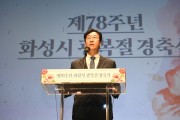 [화성시]  정명근시장 , 제78주년 광복절 경축식 참석   -경기티비종합뉴스-