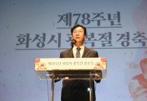 [화성시]  정명근시장 , 제78주년 광복절 경축식 참석   -경기티비종합뉴스-