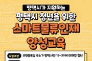 평택시, 청년을 위한 스마트물류 인재 양성 교육 모집   -경기티비종합뉴스-