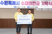 [수원특례시]  이재준 시장, 자매도시 논산 방문해 시민·공직자가 모은 수해복구 성금 전달     -경기티비종합뉴스-