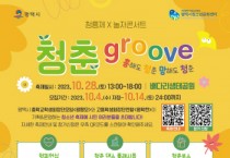 [경기티비종합뉴스]  평택시 청소년축제 ‘청춘GROOVE’ 참가자 모집  10월 28일 배다리생태공원에서 축제 진행