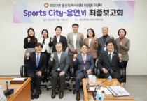 [경기티비종합뉴스] 용인특례시의회 의원연구단체 Sports-City 용인Ⅵ, 연구 용역 최종보고회 개최