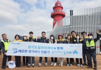 [경기티비종합뉴스] 경기도일자리재단, ‘경기바다 함께해’ 4번째 활동 참여로 해안 환경 정화 나서