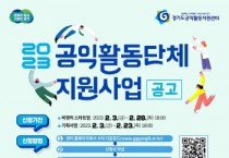 [경기도]  공익활동지원센터, 공익활동단체에 최대 700만원 지원. 참여단체 공모  -경기티비종합뉴스-